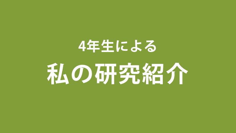 4年生による私の研究紹介