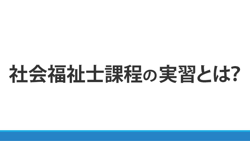 「ソーシャルワーク実習」について