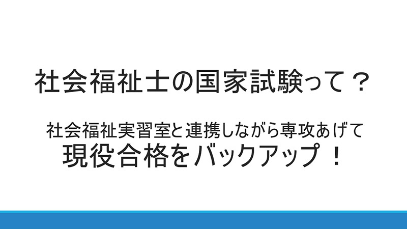 国家試験「社会福祉士」対策