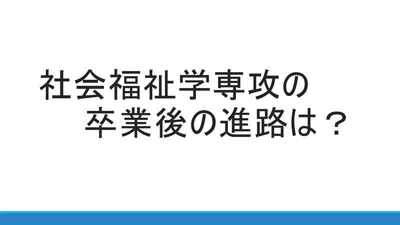 社会福祉学専攻の就職先