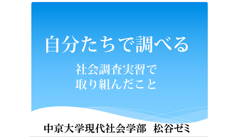 松谷 満 教授（研究紹介＋ゼミ紹介）