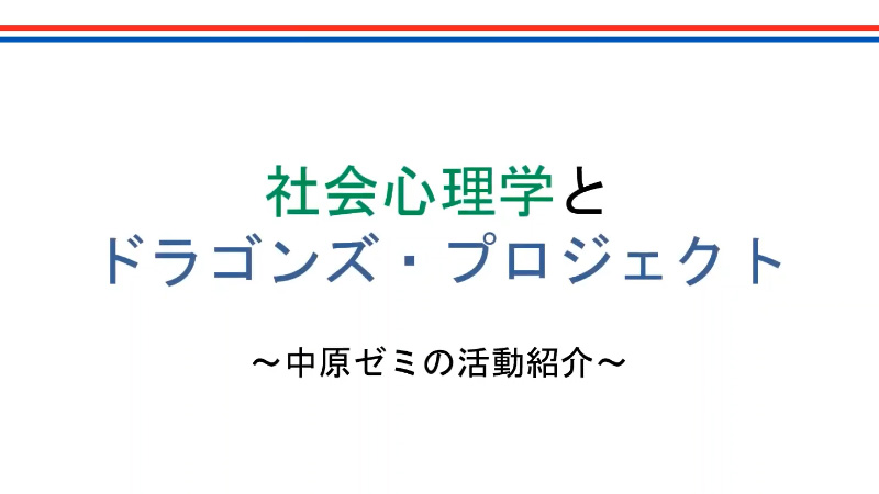 中原 純 准教授（研究紹介＋ゼミ紹介）