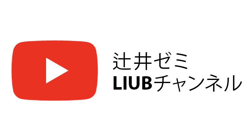 辻井ゼミLIUBチャンネル