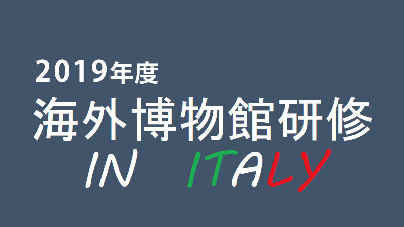 海外博物館研修〈イタリア〉の報告（2019年8月）