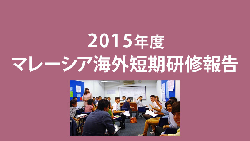 海外短期研修の報告（2016年2月）