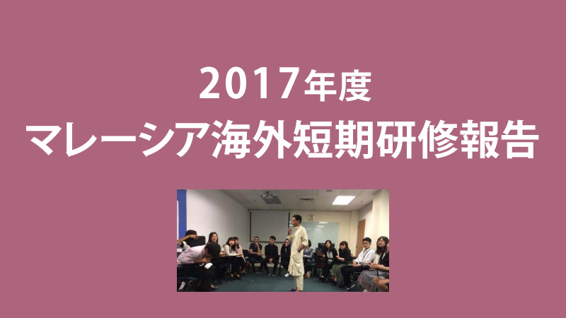 海外短期研修の報告（2018年3月）