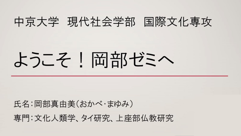 岡部　ようこそ岡部ゼミへ！