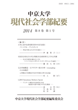 中京大学現代社会学部紀要2014第8巻第1号