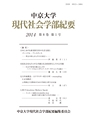 中京大学現代社会学部紀要2014第8巻第1号