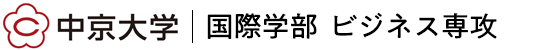 中京大学国際学部
