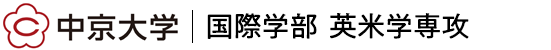 中京大学国際学部
