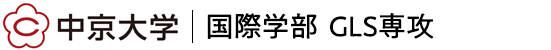 中京大学国際学部
