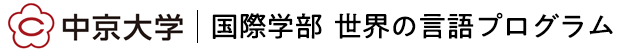 中京大学国際学部