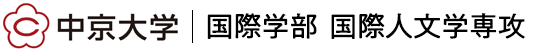 中京大学国際学部