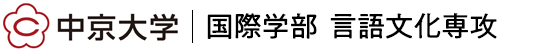 中京大学国際学部