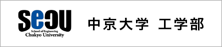 中京大学工学部公式サイト