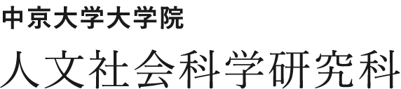 中京大学大学院 人文社会科学研究科