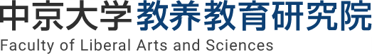 中京大学教养教育研究院