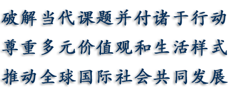 破解当代课题并付诸于行动 尊重多元价值观和生活样式 推动全球国际社会共同发展