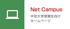 Net Campus 中京大学受験生向けホームページ