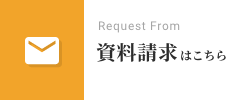 資料請求はこちら