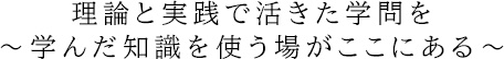 何を学ぶのか、誰と学ぶのか、どう活かすのか