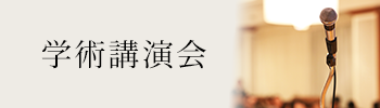 学術講演会・学術交流・法談会