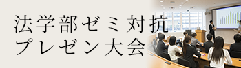 法学部ゼミ対抗プレゼン大会