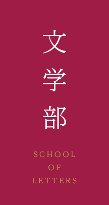 文学部