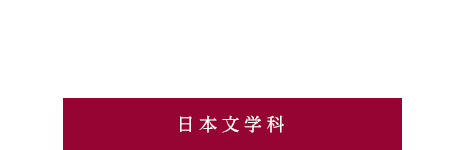 教員・ゼミ紹介