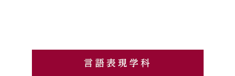 教員・ゼミ紹介