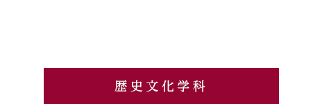 教員・ゼミ紹介