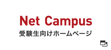 Net Campus 受験生向けホームページ