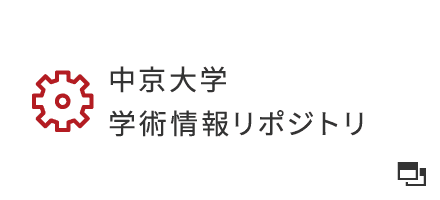 中京大学 学術情報リポジトリ