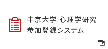 中京大学 心理学研究 参加登録システム