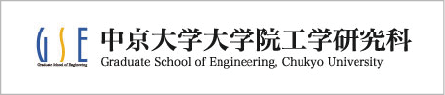 中京大学大学院工学研究科
