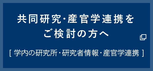 共同研究･産官学連携をご検討の方へ