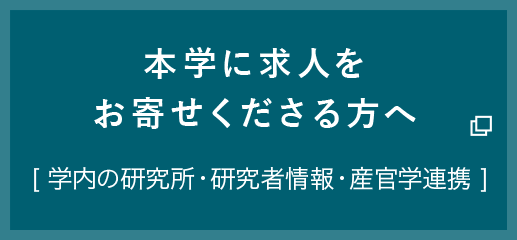 本学に求人をお寄せくださる方へ