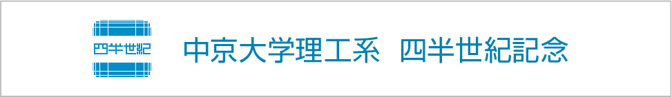 中京大中京理工系　四半世紀記念