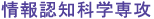 情報認知科学専攻