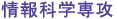 情報科学専攻