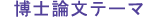 博士論文テーマ