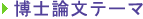 博士論文テーマ