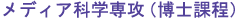 メディア科学専攻(博士課程)