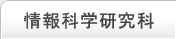 情報科学研究科