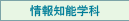 情報知能学科