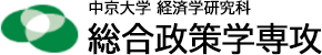 中京大学 経済学研究科 総合政策学専攻