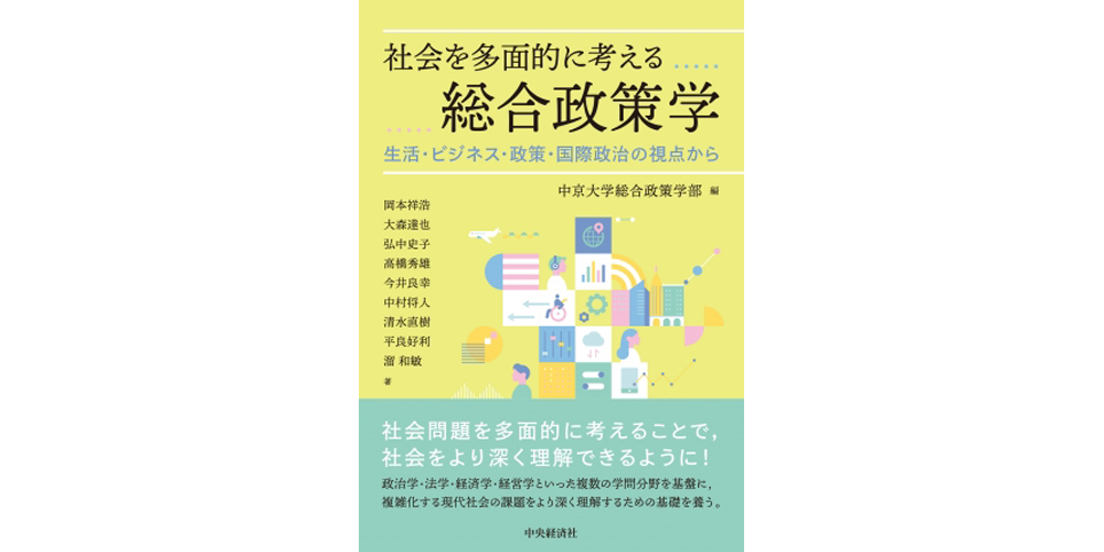 『社会を多面的に考える総合政策学―生活・ビジネス・政策・国際政治の視点から』（中京大学総合政策研究叢書第18号、中央経済社、2026年）