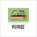 利用証