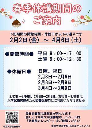 春季休講期の開館時間・休館日2023（名古屋3館）.jpg